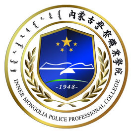 内蒙古警察职业学院（内蒙古警院）