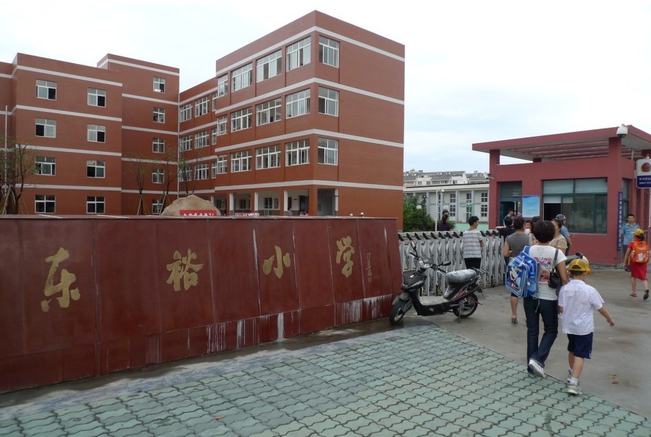 宁波市鄞州区东裕小学