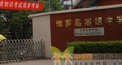 惠州市博罗县高级中学图片