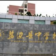 盐边中学图片