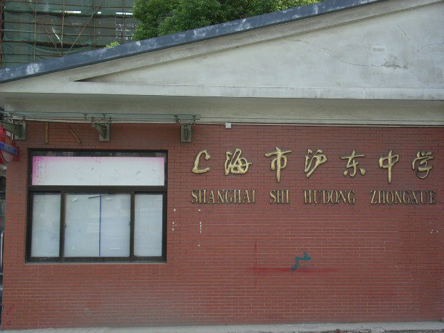 上海市沪东中学