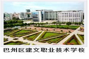 巴州区建文职业技术学校图片