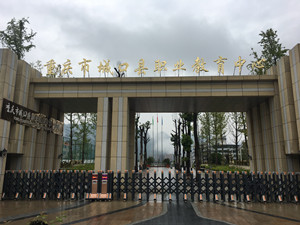 重庆市城口县职业教育中心（职教中心）